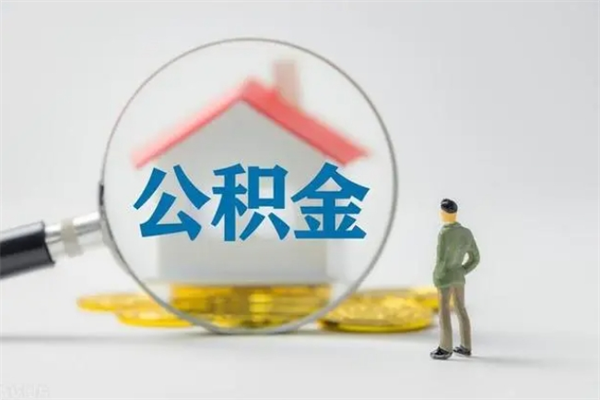 莒县翻建老家房如何取住房公积金（老家翻盖房子取公积金需要什么手续）